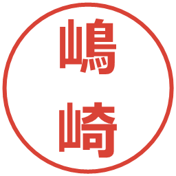 嶋崎の電子印鑑｜メイリオ