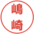嶋崎の電子印鑑｜メイリオ｜縮小版