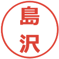 島沢の電子印鑑｜メイリオ｜縮小版