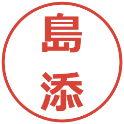 島添の電子印鑑｜メイリオ