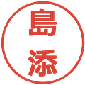 島添の電子印鑑｜メイリオ｜縮小版