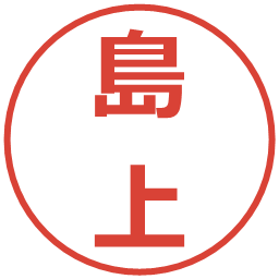 島上の電子印鑑｜メイリオ