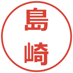 島崎の電子印鑑｜メイリオ