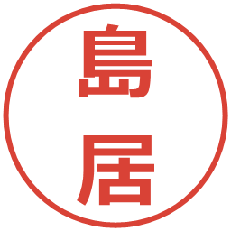 島居の電子印鑑｜メイリオ