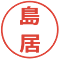 島居の電子印鑑｜メイリオ｜縮小版