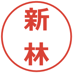 新林の電子印鑑｜メイリオ