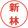 新林の電子印鑑｜メイリオ｜縮小版