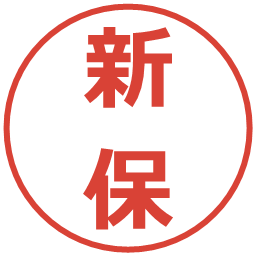 新保の電子印鑑｜メイリオ
