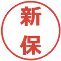 新保の電子印鑑｜メイリオ｜縮小版