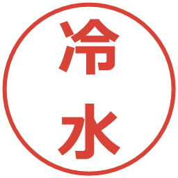 冷水の電子印鑑｜メイリオ