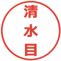 清水目の電子印鑑｜メイリオ｜縮小版