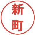 新町の電子印鑑｜メイリオ｜縮小版