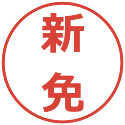 新免の電子印鑑｜メイリオ