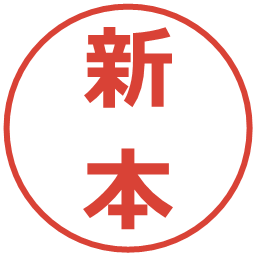 新本の電子印鑑｜メイリオ