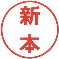 新本の電子印鑑｜メイリオ｜縮小版