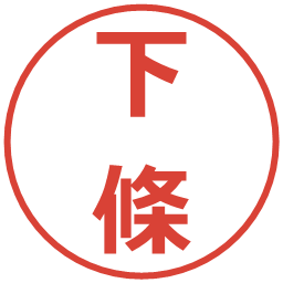 下條の電子印鑑｜メイリオ