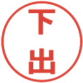 下出の電子印鑑｜メイリオ｜縮小版