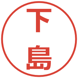 下島の電子印鑑｜メイリオ