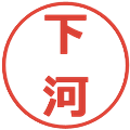 下河の電子印鑑｜メイリオ｜縮小版