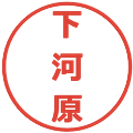 下河原の電子印鑑｜メイリオ｜縮小版