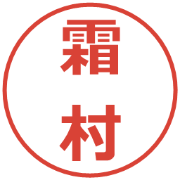 霜村の電子印鑑｜メイリオ