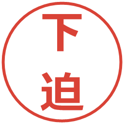 下迫の電子印鑑｜メイリオ