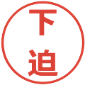 下迫の電子印鑑｜メイリオ｜縮小版