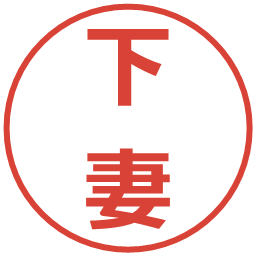 下妻の電子印鑑｜メイリオ