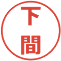 下間の電子印鑑｜メイリオ｜縮小版