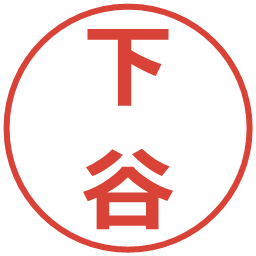 下谷の電子印鑑｜メイリオ
