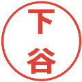 下谷の電子印鑑｜メイリオ｜縮小版