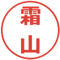 霜山の電子印鑑｜メイリオ｜縮小版