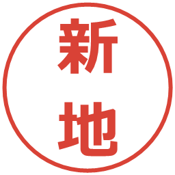 新地の電子印鑑｜メイリオ