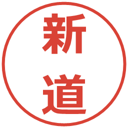 新道の電子印鑑｜メイリオ