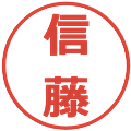 信藤の電子印鑑｜メイリオ｜縮小版