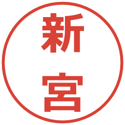 新宮の電子印鑑｜メイリオ