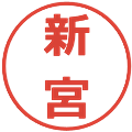 新宮の電子印鑑｜メイリオ｜縮小版