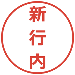 新行内の電子印鑑｜メイリオ