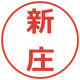 新庄の電子印鑑｜メイリオ