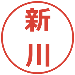 新川の電子印鑑｜メイリオ