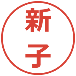 新子の電子印鑑｜メイリオ