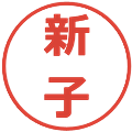 新子の電子印鑑｜メイリオ｜縮小版