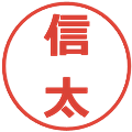 信太の電子印鑑｜メイリオ｜縮小版