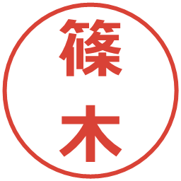 篠木の電子印鑑｜メイリオ