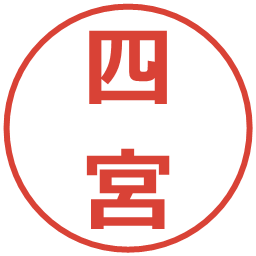 四宮の電子印鑑｜メイリオ