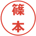 篠本の電子印鑑｜メイリオ｜縮小版