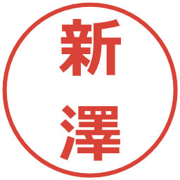 新澤の電子印鑑｜メイリオ