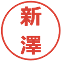 新澤の電子印鑑｜メイリオ｜縮小版