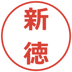 新徳の電子印鑑｜メイリオ