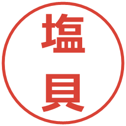 塩貝の電子印鑑｜メイリオ